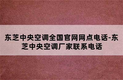 东芝中央空调全国官网网点电话-东芝中央空调厂家联系电话