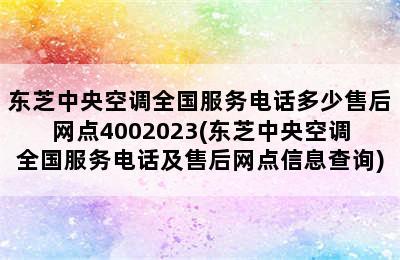 东芝中央空调全国服务电话多少售后网点4002023(东芝中央空调全国服务电话及售后网点信息查询)