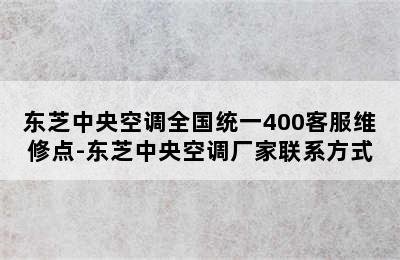 东芝中央空调全国统一400客服维修点-东芝中央空调厂家联系方式