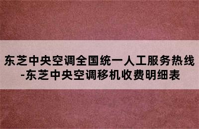 东芝中央空调全国统一人工服务热线-东芝中央空调移机收费明细表