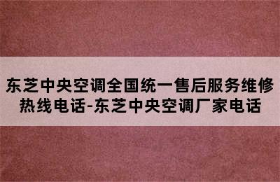 东芝中央空调全国统一售后服务维修热线电话-东芝中央空调厂家电话