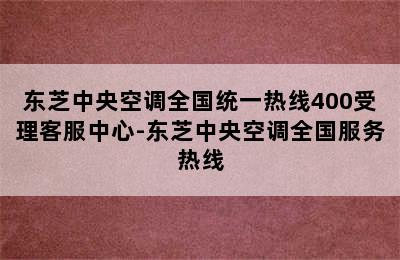 东芝中央空调全国统一热线400受理客服中心-东芝中央空调全国服务热线