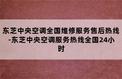 东芝中央空调全国维修服务售后热线-东芝中央空调服务热线全国24小时