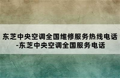 东芝中央空调全国维修服务热线电话-东芝中央空调全国服务电话