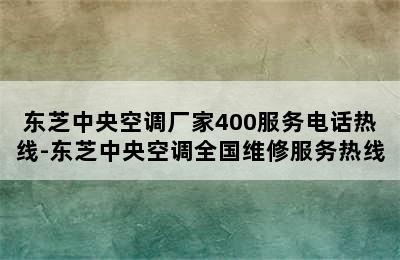 东芝中央空调厂家400服务电话热线-东芝中央空调全国维修服务热线