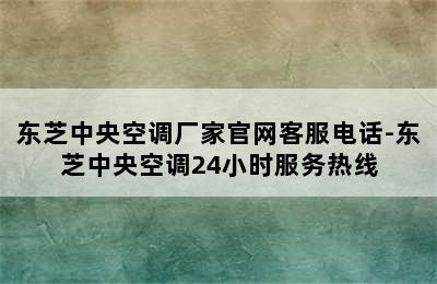 东芝中央空调厂家官网客服电话-东芝中央空调24小时服务热线