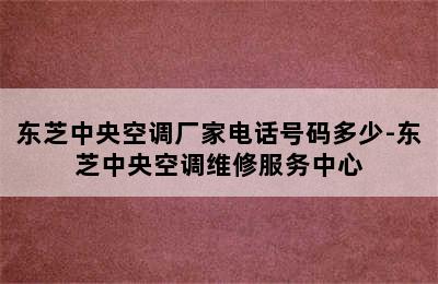 东芝中央空调厂家电话号码多少-东芝中央空调维修服务中心