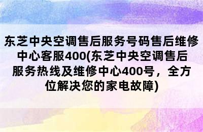 东芝中央空调售后服务号码售后维修中心客服400(东芝中央空调售后服务热线及维修中心400号，全方位解决您的家电故障)