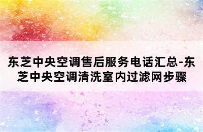 东芝中央空调售后服务电话汇总-东芝中央空调清洗室内过滤网步骤