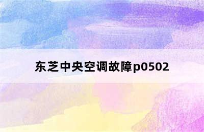 东芝中央空调故障p0502