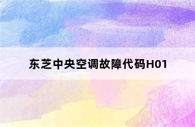 东芝中央空调故障代码H01