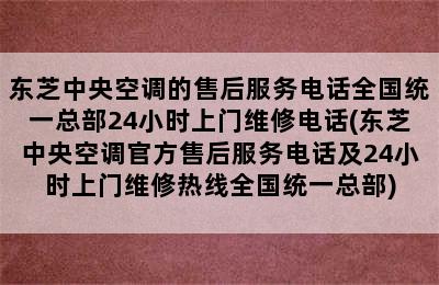 东芝中央空调的售后服务电话全国统一总部24小时上门维修电话(东芝中央空调官方售后服务电话及24小时上门维修热线全国统一总部)