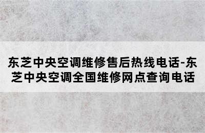 东芝中央空调维修售后热线电话-东芝中央空调全国维修网点查询电话