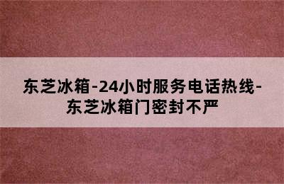 东芝冰箱-24小时服务电话热线-东芝冰箱门密封不严