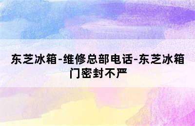 东芝冰箱-维修总部电话-东芝冰箱门密封不严