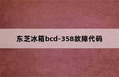 东芝冰箱bcd-358故障代码