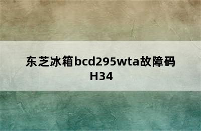 东芝冰箱bcd295wta故障码H34