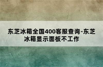 东芝冰箱全国400客服查询-东芝冰箱显示面板不工作