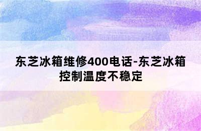 东芝冰箱维修400电话-东芝冰箱控制温度不稳定