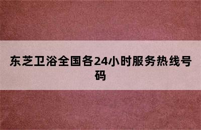 东芝卫浴全国各24小时服务热线号码