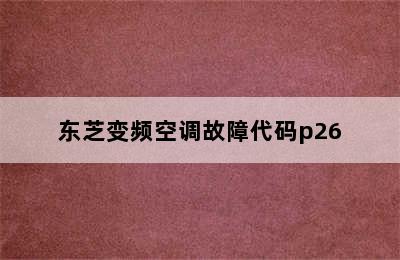 东芝变频空调故障代码p26