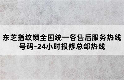 东芝指纹锁全国统一各售后服务热线号码-24小时报修总部热线