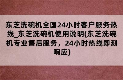 东芝洗碗机全国24小时客户服务热线_东芝洗碗机使用说明(东芝洗碗机专业售后服务，24小时热线即刻响应)