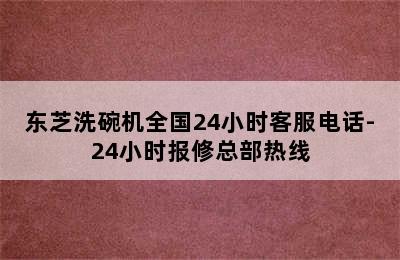 东芝洗碗机全国24小时客服电话-24小时报修总部热线