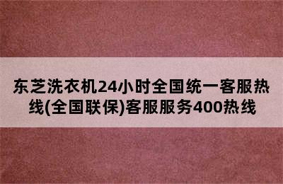 东芝洗衣机24小时全国统一客服热线(全国联保)客服服务400热线