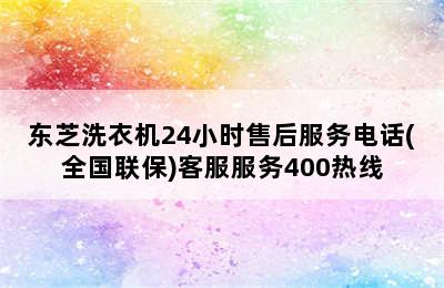 东芝洗衣机24小时售后服务电话(全国联保)客服服务400热线