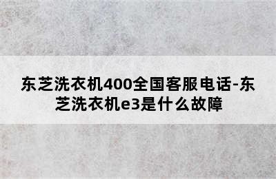 东芝洗衣机400全国客服电话-东芝洗衣机e3是什么故障