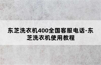 东芝洗衣机400全国客服电话-东芝洗衣机使用教程