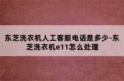 东芝洗衣机人工客服电话是多少-东芝洗衣机e11怎么处理