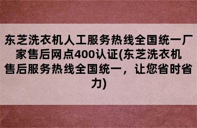 东芝洗衣机人工服务热线全国统一厂家售后网点400认证(东芝洗衣机售后服务热线全国统一，让您省时省力)