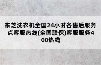 东芝洗衣机全国24小时各售后服务点客服热线(全国联保)客服服务400热线