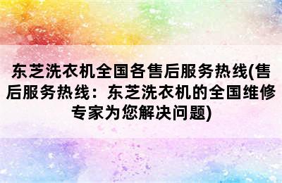 东芝洗衣机全国各售后服务热线(售后服务热线：东芝洗衣机的全国维修专家为您解决问题)