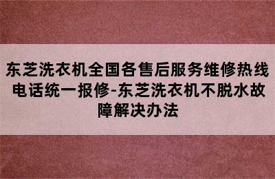 东芝洗衣机全国各售后服务维修热线电话统一报修-东芝洗衣机不脱水故障解决办法