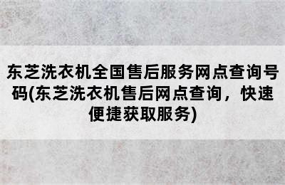 东芝洗衣机全国售后服务网点查询号码(东芝洗衣机售后网点查询，快速便捷获取服务)