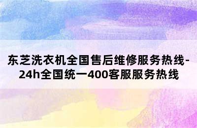 东芝洗衣机全国售后维修服务热线-24h全国统一400客服服务热线