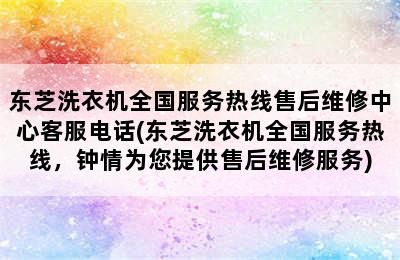 东芝洗衣机全国服务热线售后维修中心客服电话(东芝洗衣机全国服务热线，钟情为您提供售后维修服务)