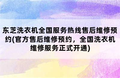 东芝洗衣机全国服务热线售后维修预约(官方售后维修预约，全国洗衣机维修服务正式开通)