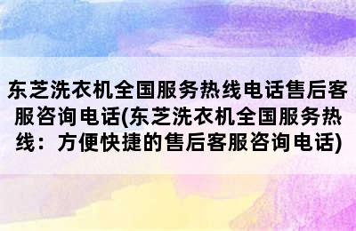 东芝洗衣机全国服务热线电话售后客服咨询电话(东芝洗衣机全国服务热线：方便快捷的售后客服咨询电话)