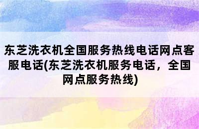 东芝洗衣机全国服务热线电话网点客服电话(东芝洗衣机服务电话，全国网点服务热线)