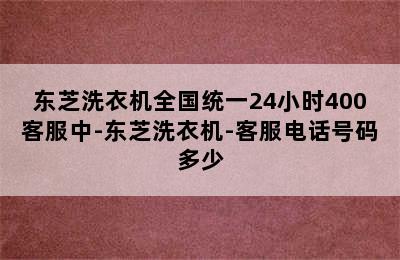 东芝洗衣机全国统一24小时400客服中-东芝洗衣机-客服电话号码多少