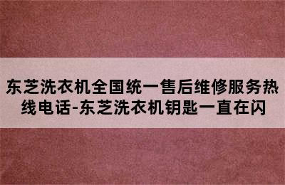 东芝洗衣机全国统一售后维修服务热线电话-东芝洗衣机钥匙一直在闪