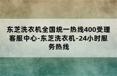 东芝洗衣机全国统一热线400受理客服中心-东芝洗衣机-24小时服务热线