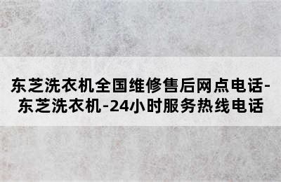 东芝洗衣机全国维修售后网点电话-东芝洗衣机-24小时服务热线电话