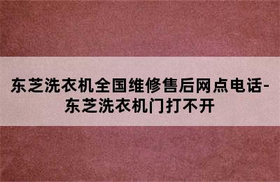 东芝洗衣机全国维修售后网点电话-东芝洗衣机门打不开