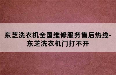 东芝洗衣机全国维修服务售后热线-东芝洗衣机门打不开