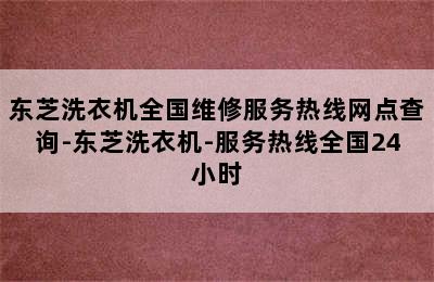 东芝洗衣机全国维修服务热线网点查询-东芝洗衣机-服务热线全国24小时